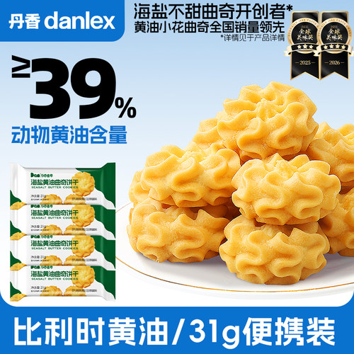 丹香黄油曲奇尝鲜装31g