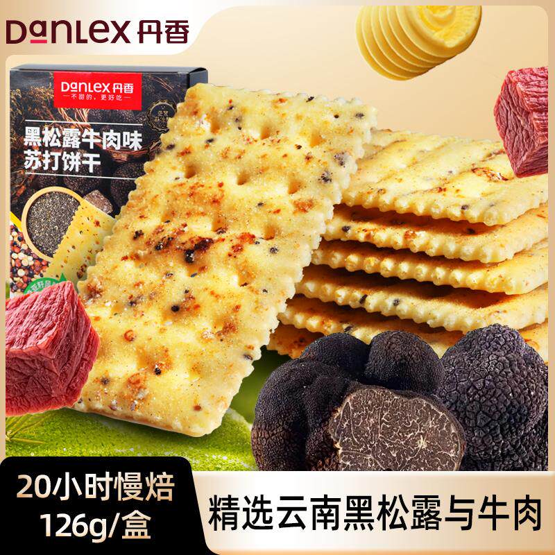【母亲节专属】丹香黑松露牛肉味苏打饼干126g早餐办公室下午茶