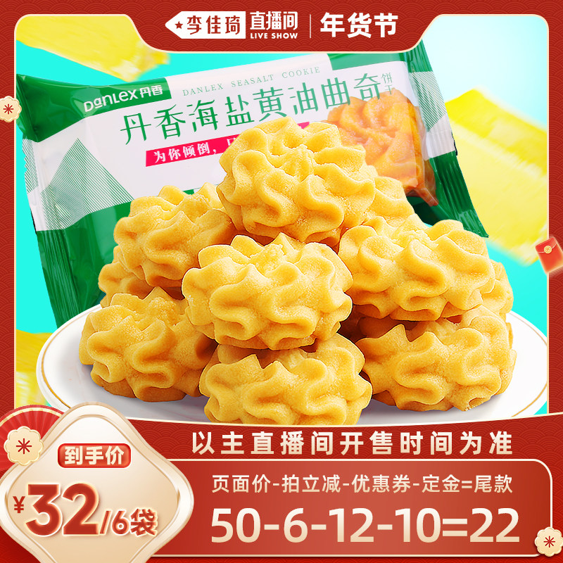 【李佳琦年货节】丹香海盐黄油曲奇饼干独立装小花曲奇办公室解馋,零食/坚果/特产,曲奇饼干,淘宝优惠券,粉丝福利购,淘宝优惠卷