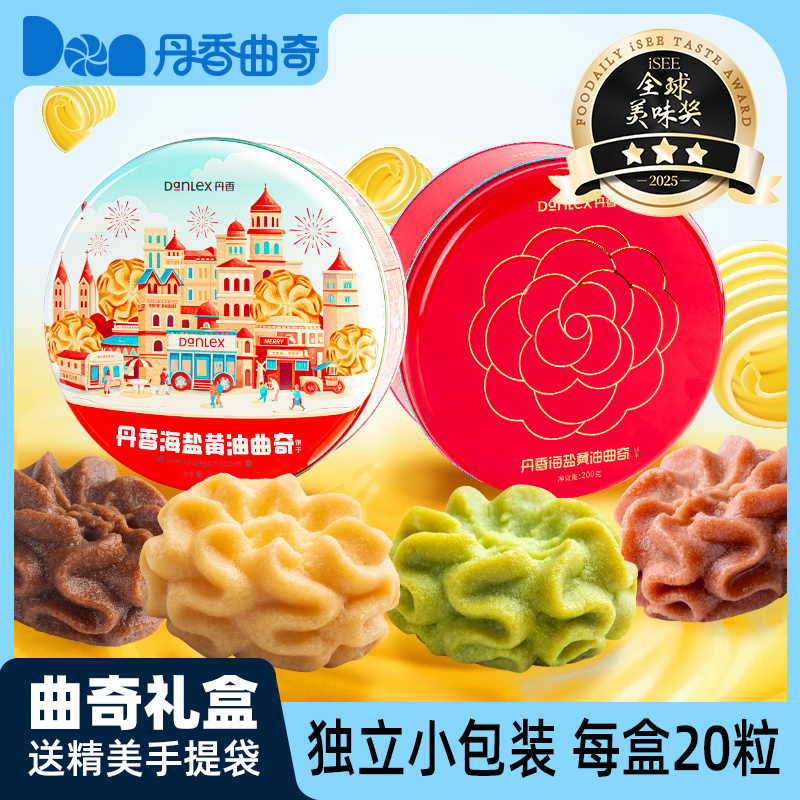 丹香海盐曲奇礼盒黄油饼干独立装女神节礼品送女朋友解馋休闲零食