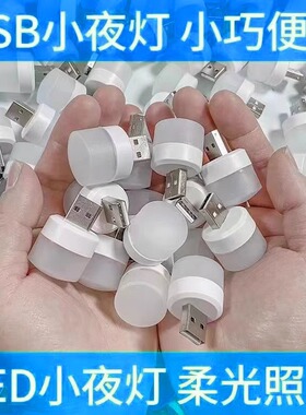 usb小夜灯卧室睡眠灯LED节能灯台灯护眼家用床头充电喂奶白光暖光