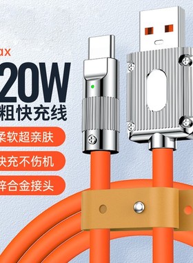 Type-c数据线120W快充6A锌合金属头适用华为p40充电器tpyec5A机客线mate50加粗加长tpye荣耀vivo手机安卓正品