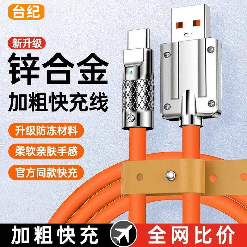 快充typec充电线数据线120W