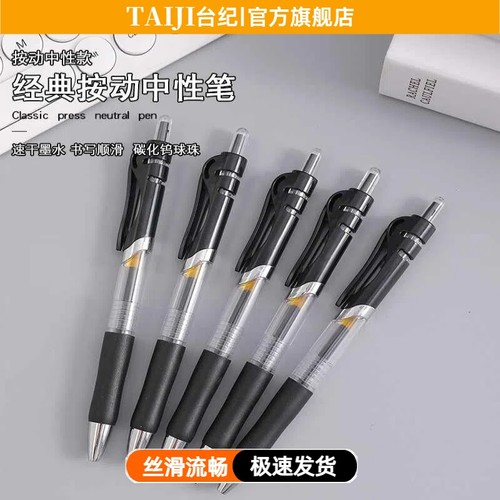 台纪按动中性笔碳素签字笔0.5mm水笔办公笔芯学生文具考试书写用笔