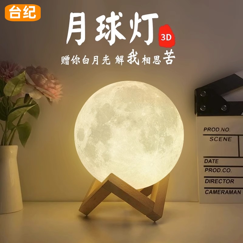 网红3D月球灯创意小夜灯卧室床头灯生日礼物送闺蜜儿童睡觉护眼灯