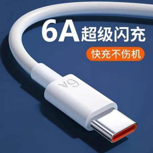 台纪typec数据线6A超级typc快充线适用华为Mate60p40荣耀66w小米vivo安卓usb充电宝器线66W原手机tpc短tapyc