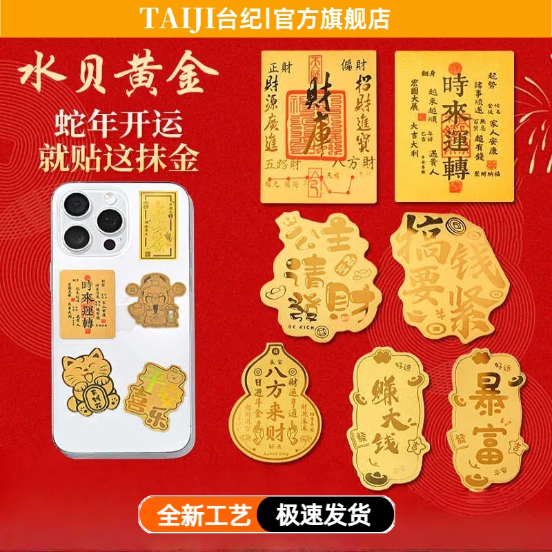 蛇年水贝黄金手机贴金片手机壳金贴公司开工礼品生日礼物