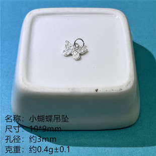 999足银小蝴蝶吊坠吊饰纯银挂件手工编织diy手绳小配件3D硬银饰品