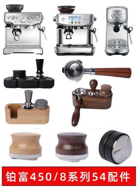 Breville450/876870/878咖啡机54mm无底手柄压粉锤布粉器套装