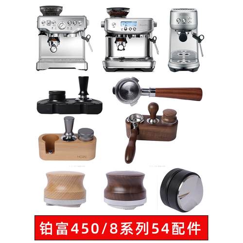 Breville450/876870/878咖啡机54mm无底手柄压粉锤布粉器套装