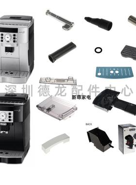 德龙咖啡机 ECAM21.117 /22.110 /22.119 水箱 外管 旋钮 零配件
