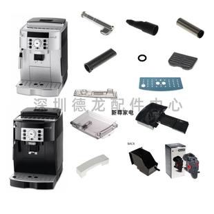 22.119 22.110 水箱 外管 零配件 德龙咖啡机 旋钮 ECAM21.117