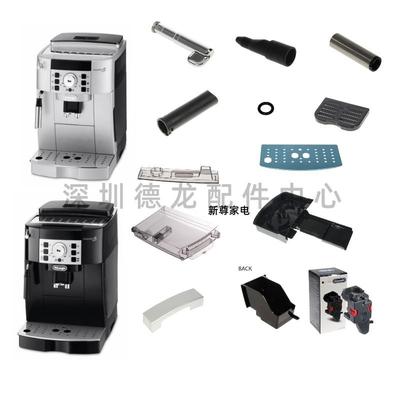 德龙咖啡机 ECAM21.117 /22.110 /22.119 水箱 外管 旋钮 零配件