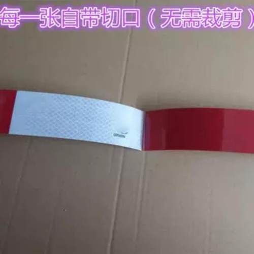 反光贴片货车警示标识红白反光条年检夜间高反光车身贴纸高亮反光