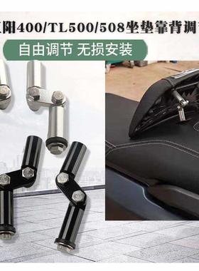 适用SYM三阳400/TL500/508坐垫靠背自由调节铝合金调节器改装配件