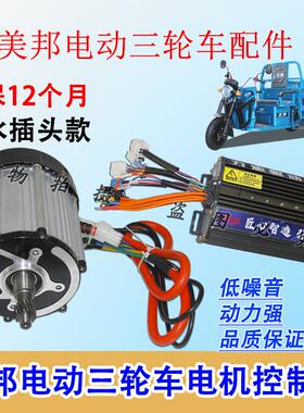 美邦电动三轮车电机控制器800/1000/1200/1500W防水插头霍尔六线