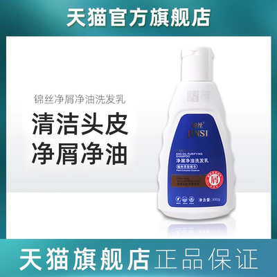 锦丝净油净屑洗发乳头屑清洁植物萃取洗发水露旗舰正品