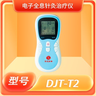 华汉针神DJT T2电子全息针灸治疗仪辅助治疗仪糖尿病正品保证