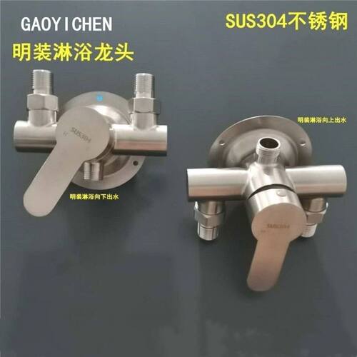 SUS304不锈钢明装淋浴混
