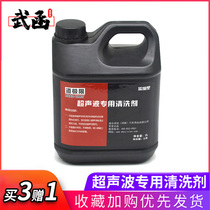 武函超声波清洗剂中性弱碱金属除锈汽车零部件喷油嘴重油污洗涤剂
