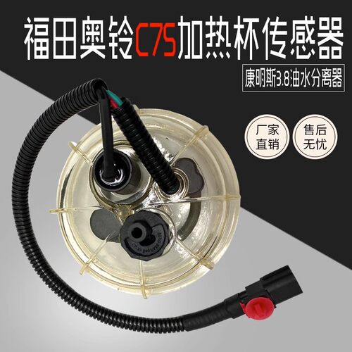 福田奥铃欧马可S3柴油滤芯加热杯水位传感器康明斯3.8油水分离器