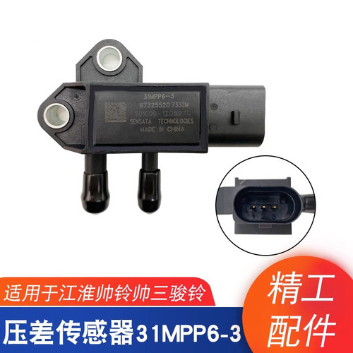 江淮DPF压差传感器31MPP6-3国四国五排放尾气专用压差传感器