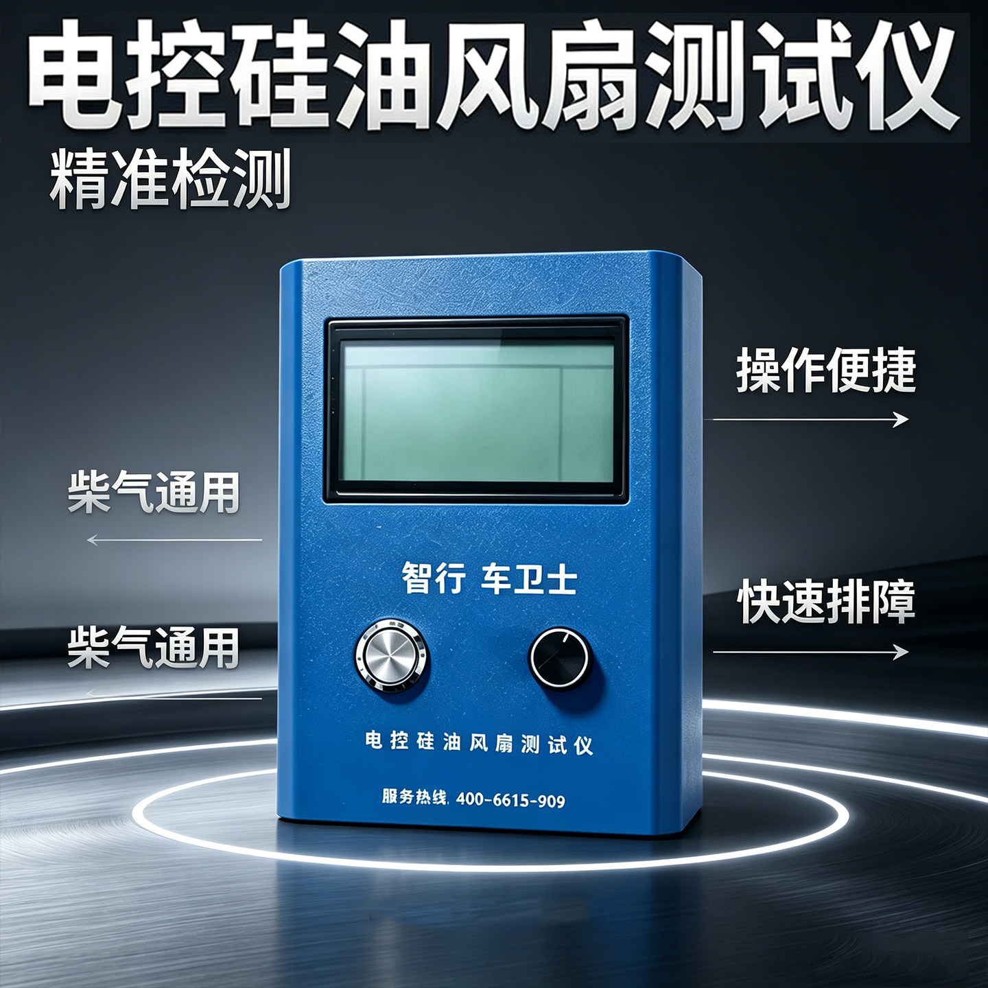 智行车卫士电控硅油风扇测试仪