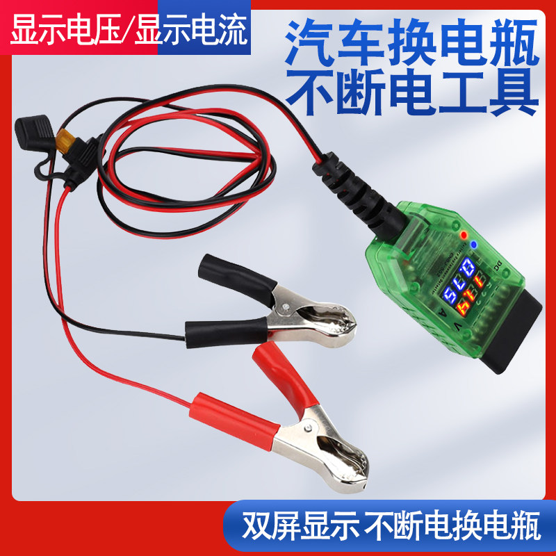 OBD不断电换电瓶工具更换蓄电池漏电检测工具汽车电脑断电记忆器