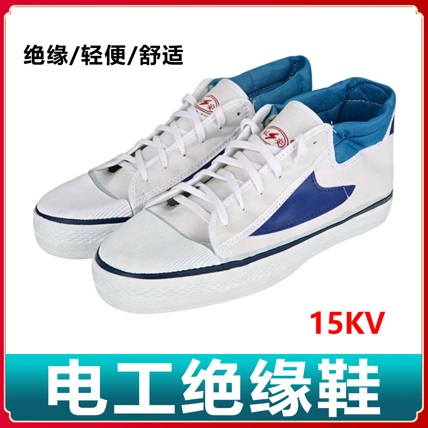 天津双安科技安全牌5KV绝缘鞋电工鞋劳保高帮解放防电胶鞋汽修