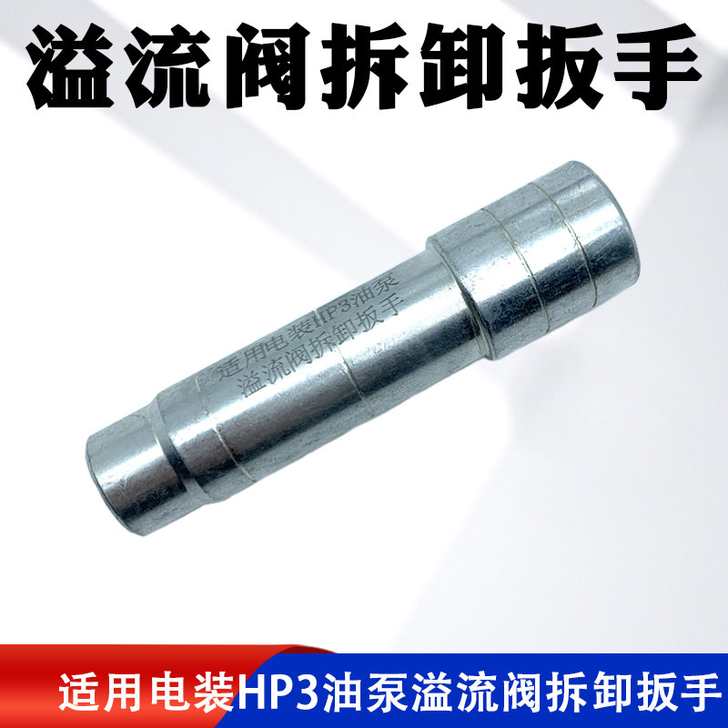 适用于电装HP3油泵溢流阀拆卸扳手 HP3油泵泄压阀回油阀专用套筒