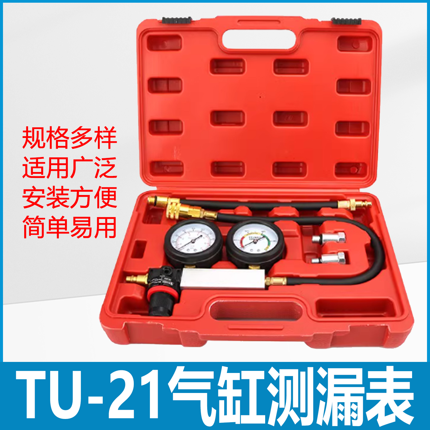TU-21气缸测漏仪汽车发动机气缸检测工具检测仪表引擎测漏压力表