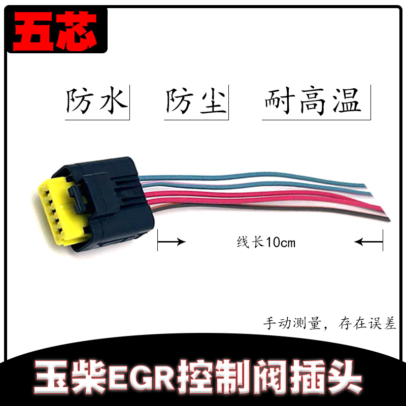 玉柴EGR传感器插头   玉柴EGR控制阀插头 传感器插头 五芯母头