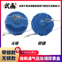 武函潍柴尿素盖欧曼ETXEST/GTL发动机尿素箱排通气尿素溶液盖带锁