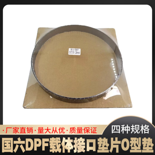 O型垫国六DPF载体接口垫片