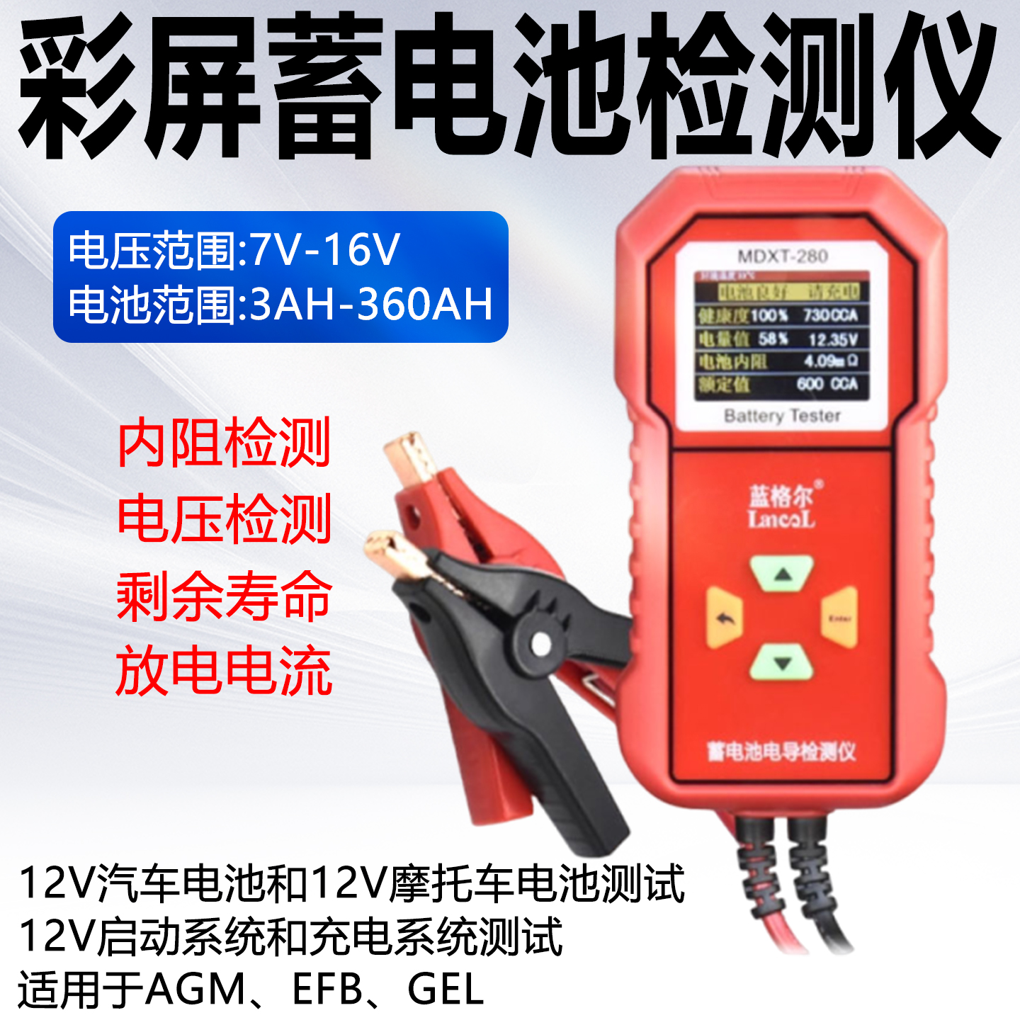 蓝格尔MDXT-280彩屏蓄电池检测仪汽车电瓶容量寿命电压内阻测试仪
