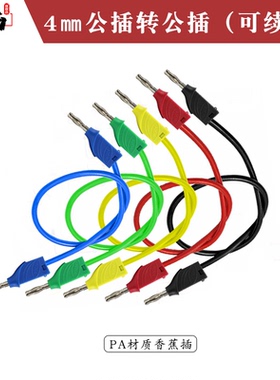 4mm公插对公插PA材质香蕉插可续插J70015连接线导线耐高温硅胶线