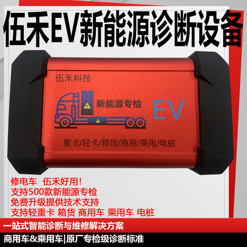 伍禾EV新能源诊断仪重卡箱货