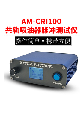 AM-CRI100压电电喷共轨喷油器测试仪压电动态行程检测110 120卡特