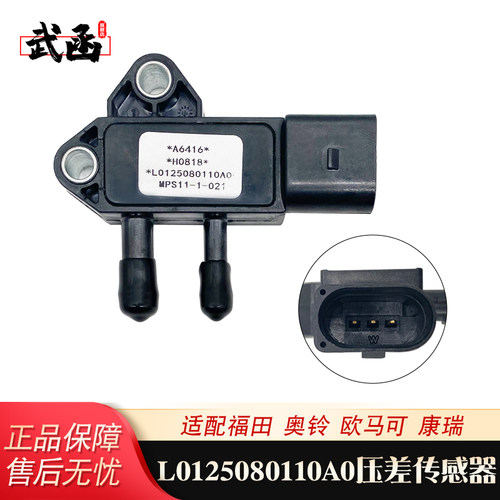 压差传感器L0125080110A0适用于福田奥铃欧马可康瑞废气控制阀