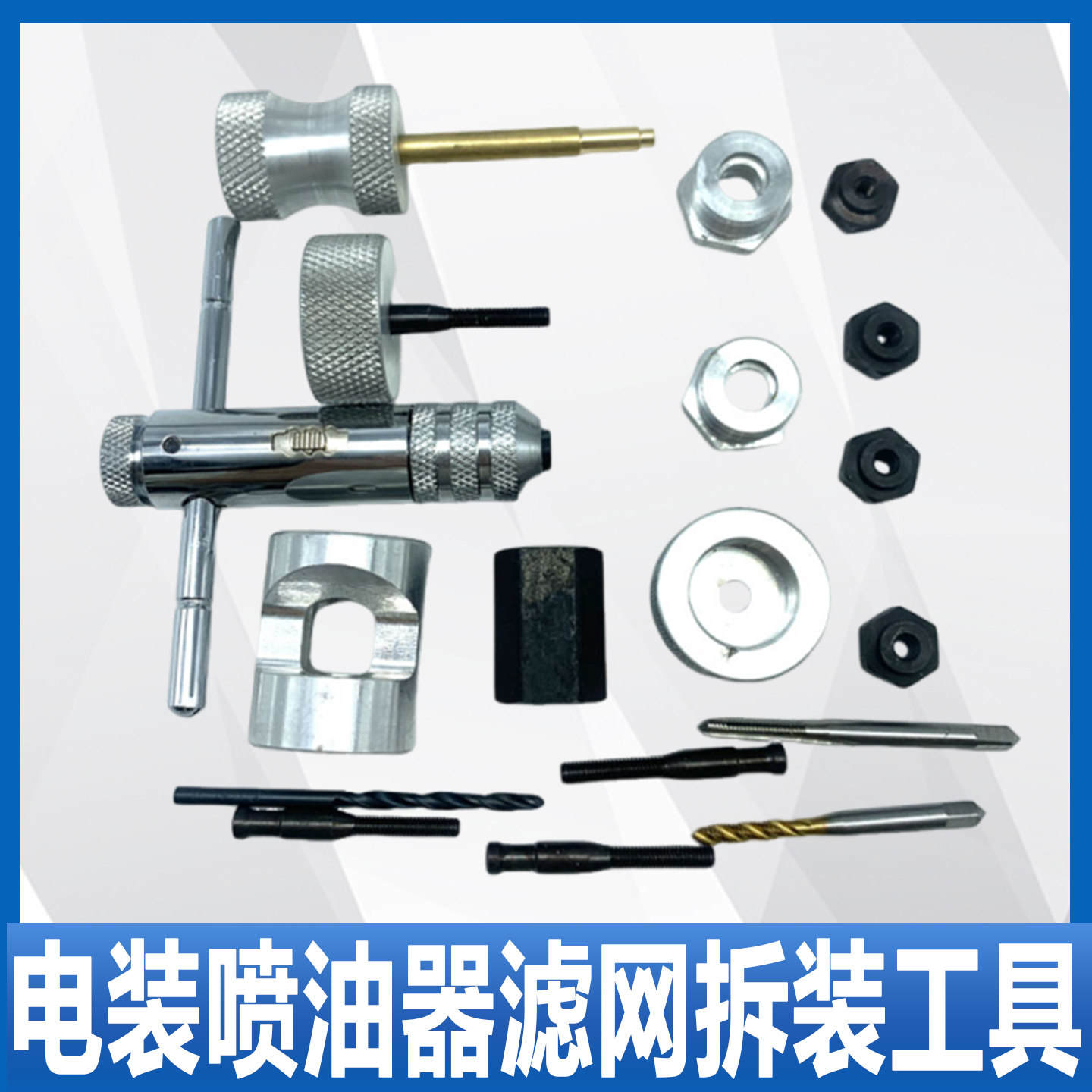 电喷油嘴滤网工具 适用于电装喷油器滤网拆装工具 滤网工具