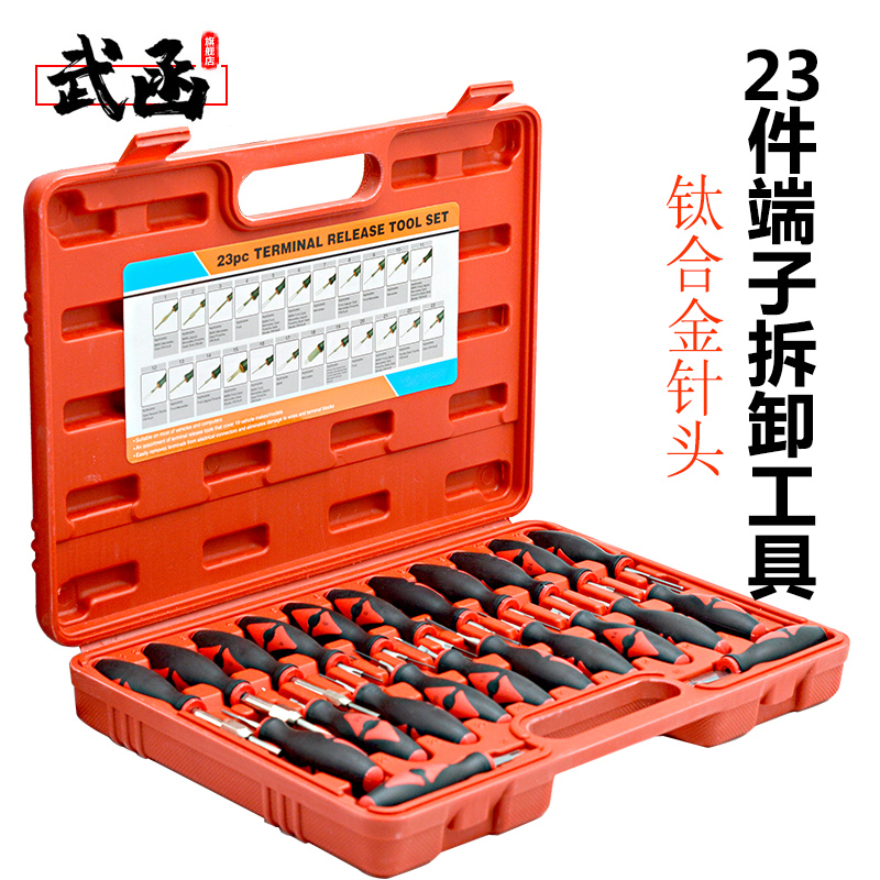 23件奥迪端子拆卸器线路拆装工具工具汽车线束插头退针器工具