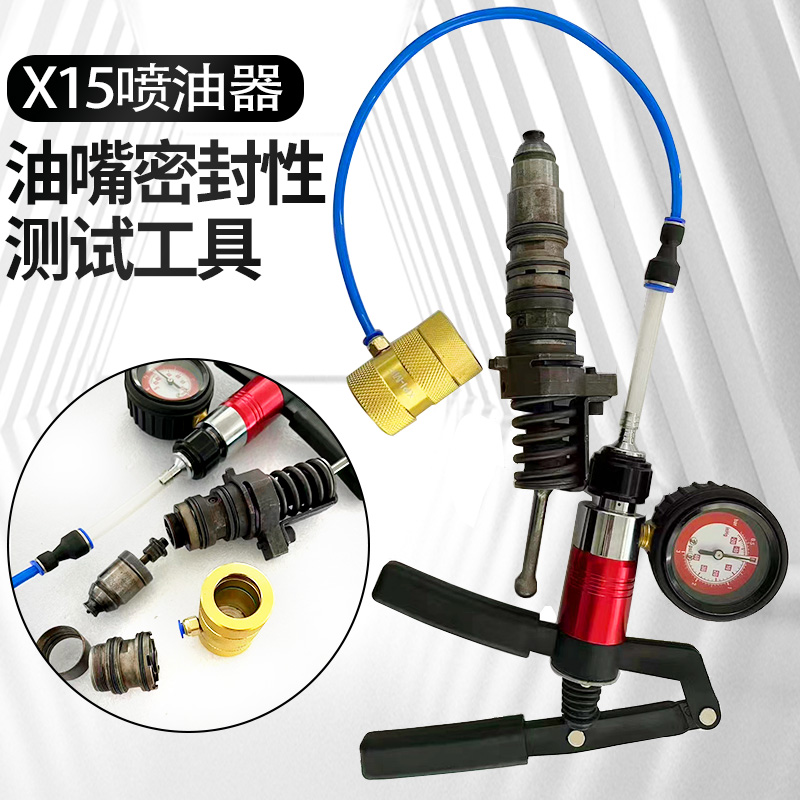 喷油器油嘴密封工具X15喷油器油嘴密封性测试工具阀组件密封测试