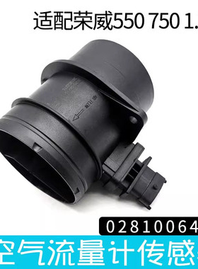 武函空气流量传感器0281006460荣威550 7501.8T空气流量计传感器