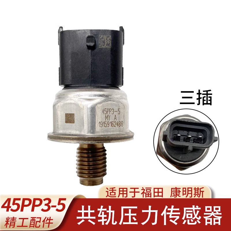 轨压传感器适用于康明斯3.8 福田燃油高压共轨压力传感器45PP3-5