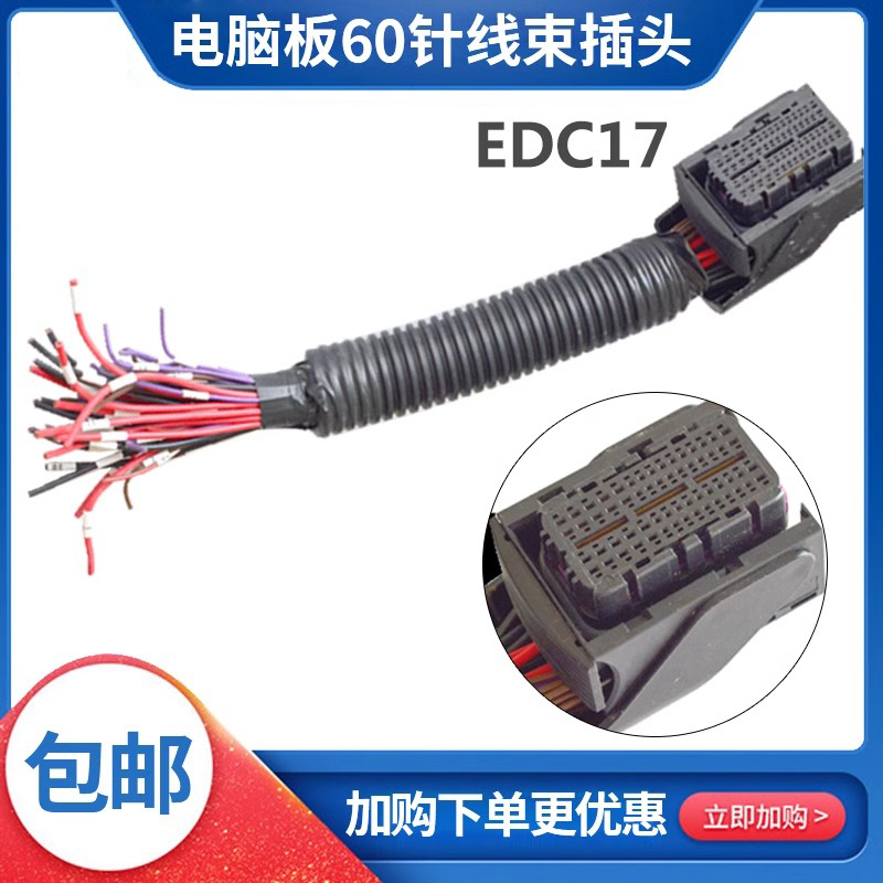 武函博世EDC17电脑板插头EDC二号60针插座线束维柴解放锡柴通用型
