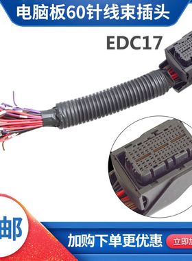 武函博世EDC17电脑板插头EDC二号60针插座线束维柴解放锡柴通用型