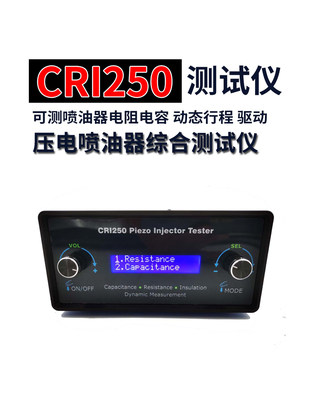 CRI250压电喷油器综合测试仪 可测喷油器电阻电容 动态行程 驱动