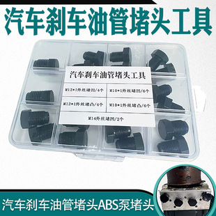 武函汽车刹车油管堵头ABS泵堵头内堵外堵刹车泵专用堵头堵帽套装