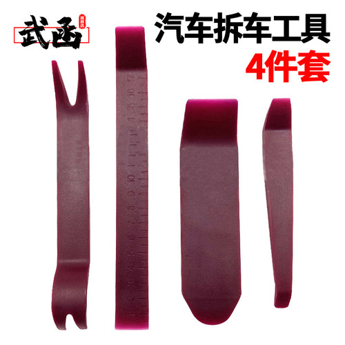武函汽车塑料撬板拆装起子四件套工具导航内饰门板卡扣音响拆卸改 - 封面