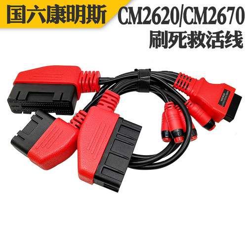 康明斯国六CM2620/CM2670救活线